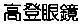 Nhãn hiệu [Cao Đăng]  của LUXOTTICA GROUP S.P.A., số đơn 4-1993-11249