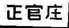 Nhãn hiệu [Chính quan trang]  của KOREA GINSENG CORP., số đơn 4-1996-30911