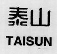 Trademark TAISUN  of TAISUN ENTERPRISE CO., LTD., application No 4-1997-34931
