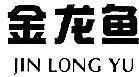 KUOK OILS & GRAINS PTE LTD.的JIN LONG YU 品牌, 申请号 4-1997-35108
