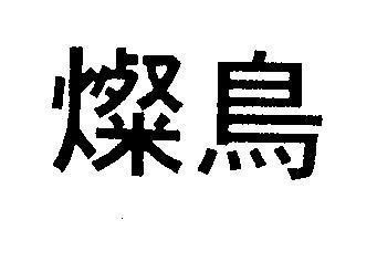 [Cán nião, xán điểu: con chim tỏa sáng] 