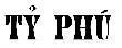 Nhãn hiệu Tỷ PHú TY PHU của Công ty TNHH một thành viên thuốc lá Sài Gòn, số đơn 4-2001-00804