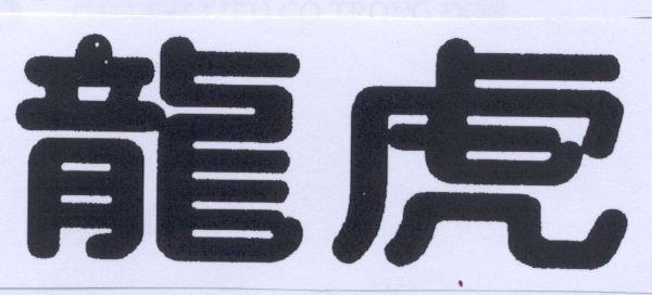 [Lung hu] LUNG HU