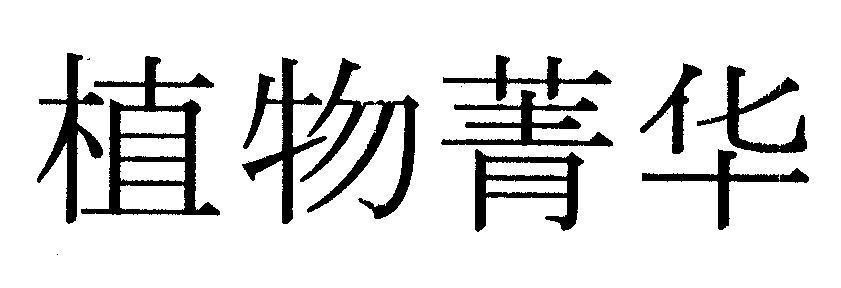 Nhãn hiệu [Zhi wu jing hua]  của UNI-CHARM CORPORATION, số đơn 4-2002-00943