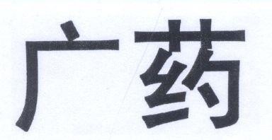 GUANG YUE QUANG THUOC DUOC PHAM 