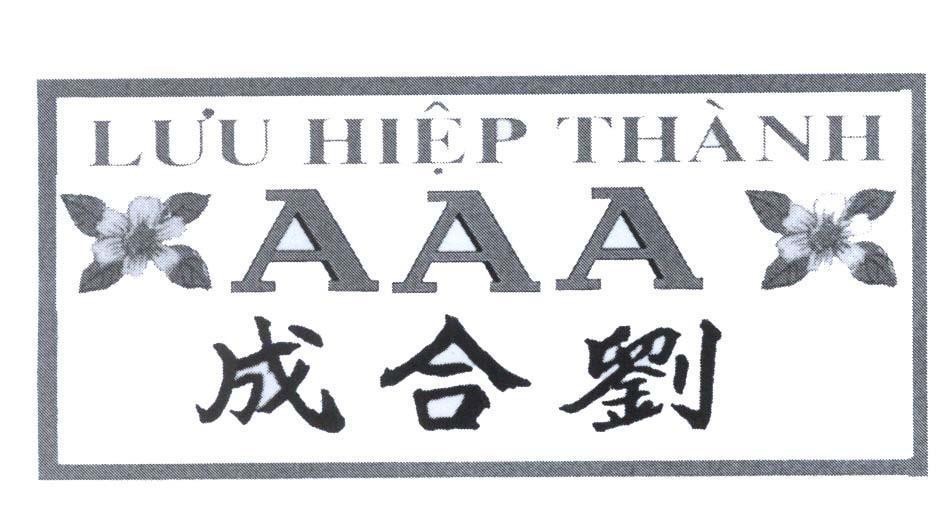 Nhãn hiệu Lưu Hiệp Thành AAA [liu he cheng: Lưu Hiệp Thành]  của Cơ sở Lưu Hiệp Thành AAA, số đơn 4-2006-07212