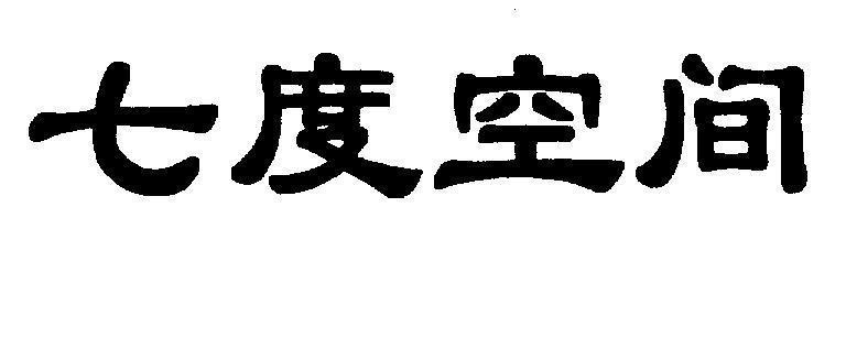 [qi du kong jian] 