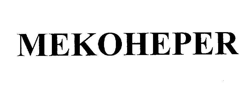 Nhãn hiệu MEKOHEPER MEKOHEPER của Công ty cổ phần hóa-dược phẩm Mekophar, số đơn 4-2008-16649