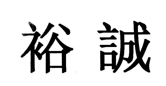 Nhãn hiệu [Dũ Thành] [Ju Cheng]  của Công ty TNHH thương mại dịch vụ Dũ Thành, số đơn 4-2008-21994