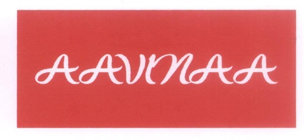 Nhãn hiệu AAVINAA  của Công ty cổ phần AVIA, số đơn 4-2009-20884
