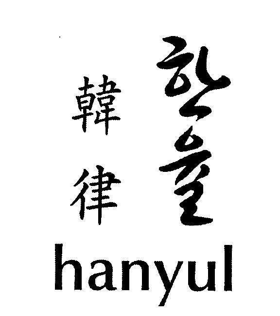 hanyul [hanyul] HANYUL HANYUL