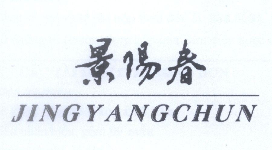 Shandong Jingzhi Baijiu Co., Ltd.的JINGYANGCHUN [jing yang chun] 品牌, 申请号 4-2011-24676