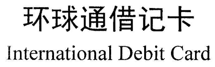 Nhãn hiệu International Debit Card [Huan qiu tong jie ji ka]  của BANK OF CHI NA, số đơn 4-2013-19332