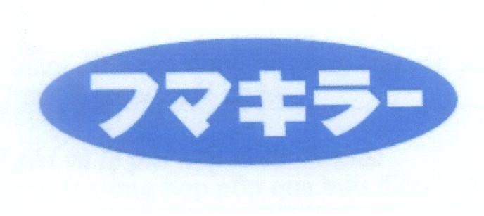 Trademark [FUMAKILLA]  of FUMAKILLA LIMITED, application No 4-2013-24103