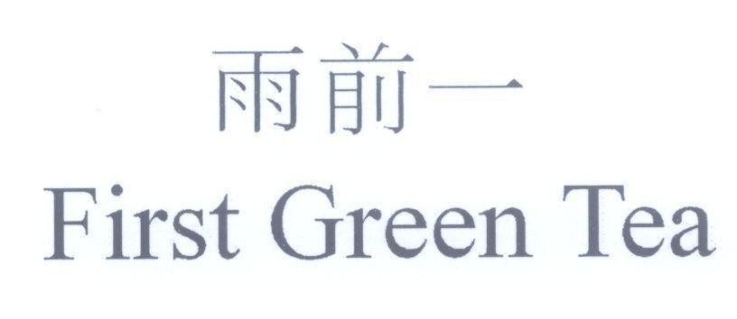 Amorepacific Corporation的First Green Tea [yũ: mưa, qián: trước, yĩ: một] 品牌, 申请号 4-2014-28180