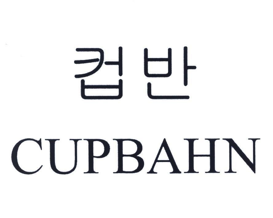 Nhãn hiệu CUPBAHN [cupbahn]  của CJ Cheiljedang Corporation, số đơn 4-2015-34719