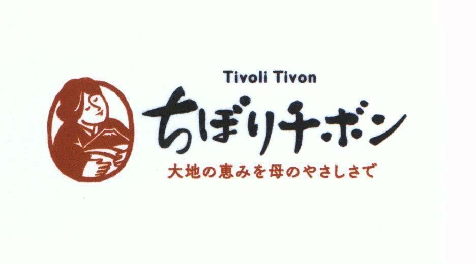 Tivoli Co., Ltd.的Tivoli Tivon [Tivoli Tivon daichino Megumiwo Hahano Yasashisade: gói món quà của đất với tấm lòng người mẹ] 品牌, 申请号 4-2015-35088