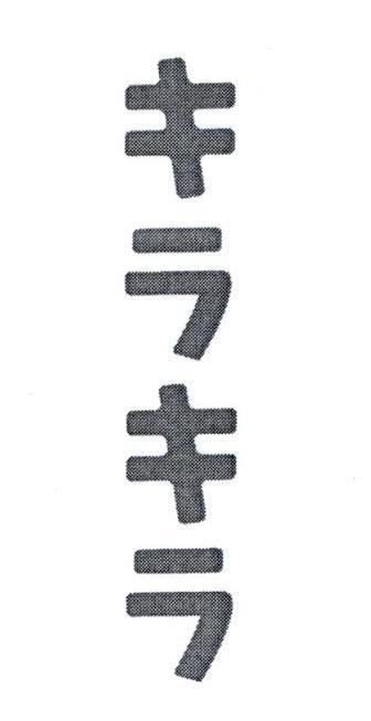 Nhãn hiệu [ki ra ki ra]  của UNI-CHARM CORPORATION, số đơn 4-2016-38010