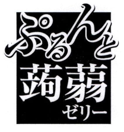 [pu-ru-n-to; konnyaku jelly: thạch konnyaku, thạch làm từ củ khoa nưa] 