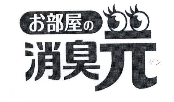 Nhãn hiệu [Oheya No Shoshu Gen]  của Kobayashi Pharmaceutical Co., Ltd., số đơn 4-2017-12356