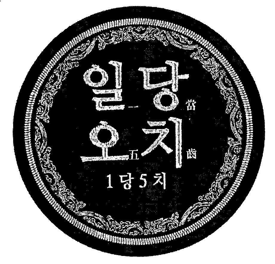 LG HOUSEHOLD & HEALTH CARE LTD.的[IL DANG OH CHI: chải được năm chiếc răng với mỗi lần chải] 1 5 品牌, 申请号 4-2017-28243