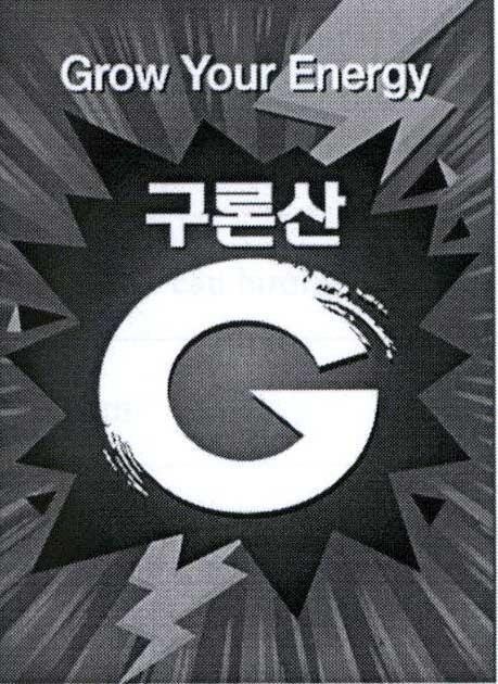Trademark Grow Your Energy G [Goo-ron-san]  of LG HOUSEHOLD & HEALTH CARE LTD., application No 4-2017-32962