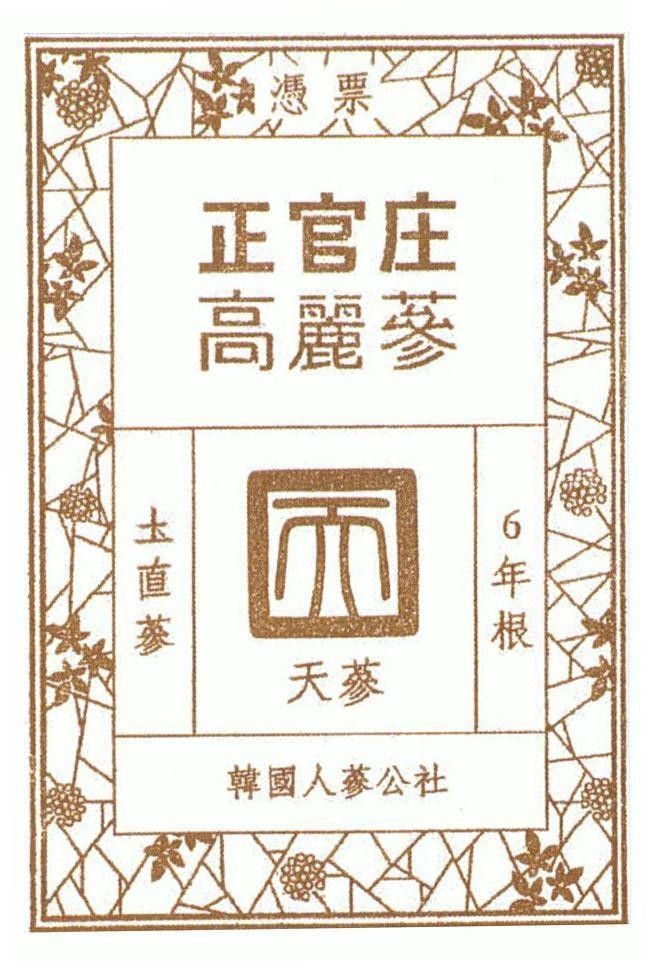 Nhãn hiệu [6 nyeon-geun: củ sâm 6 năm tuổi; To Jik Sam: Nhân sâm sấy khô trực tiếp từ đất; Cheon Sam: Sâm hạng nhất; Koryo sam: ...]  của KOREA GINSENG CORP., số đơn 4-2017-33889