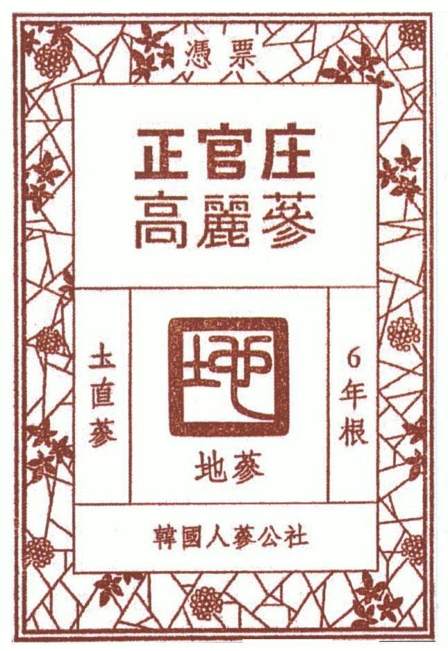 Nhãn hiệu [6 nyeon-geun: củ sâm 6 năm tuổi, To Jik Sam: Nhân sâm sấy khô trực tiếp từ đất, Cheon Sam: Sâm hạng nhì...]  của KOREA GINSENG CORP., số đơn 4-2017-33890