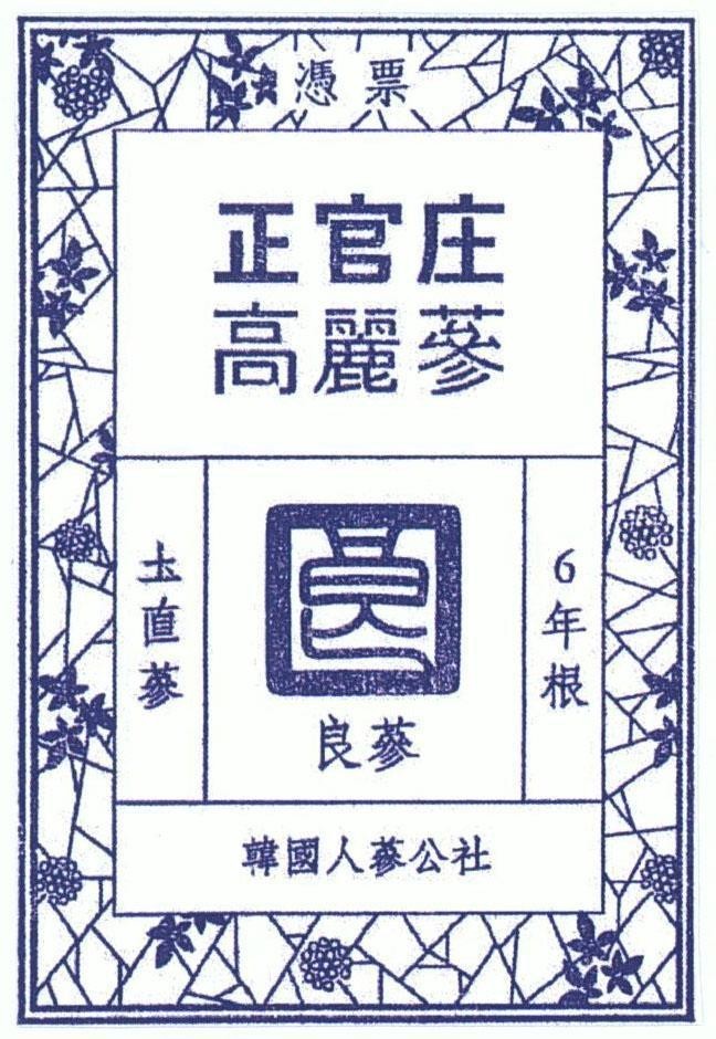 Nhãn hiệu [6 nyeon-geun: củ sâm 6 năm tuổi, To Jik Sam: Nhân sâm sấy khô trực tiếp từ đất, Cheon Sam: Sâm hạng ba...]  của KOREA GINSENG CORP., số đơn 4-2017-33891