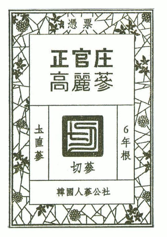 Nhãn hiệu [6 nyeon-geun: củ sâm 6 năm tuổi, To Jik Sam: Nhân sâm sấy khô trực tiếp từ đất, Cheon Sam: Sâm hạng bốn...]  của KOREA GINSENG CORP., số đơn 4-2017-33892