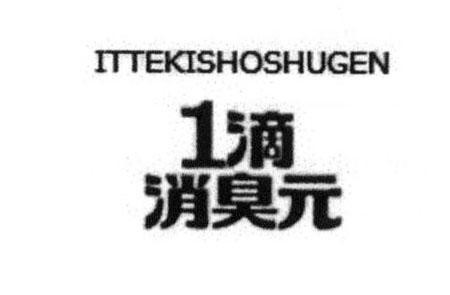 Nhãn hiệu ITTEKISHOSHUGEN 1 [ITTEKISHOSHUGEN: giọt, khử mùi]  của Kobayashi Pharmaceutical Co., Ltd., số đơn 4-2017-42268