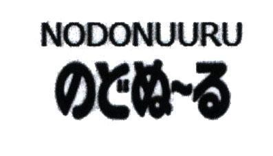 Nhãn hiệu NODONUURU [NODONUURU: cổ họng]  của Kobayashi Pharmaceutical Co., Ltd., số đơn 4-2017-42273