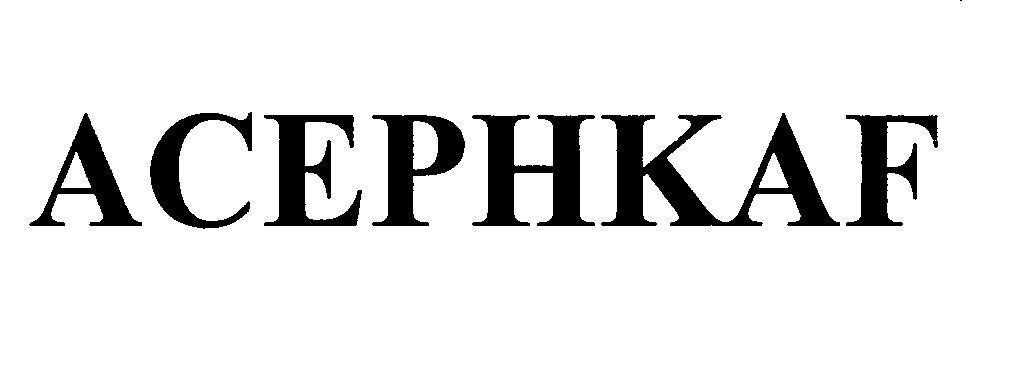 Trademark ACEPHKAF  of Công ty trách nhiệm hữu hạn dược phẩm Anh Thy, application No 4-2018-29524