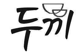 [tu: hai, số hai; ki: bữa ăn, bột] 