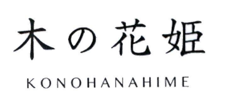 KONOHANAHIME [KONOHANAHIME] 