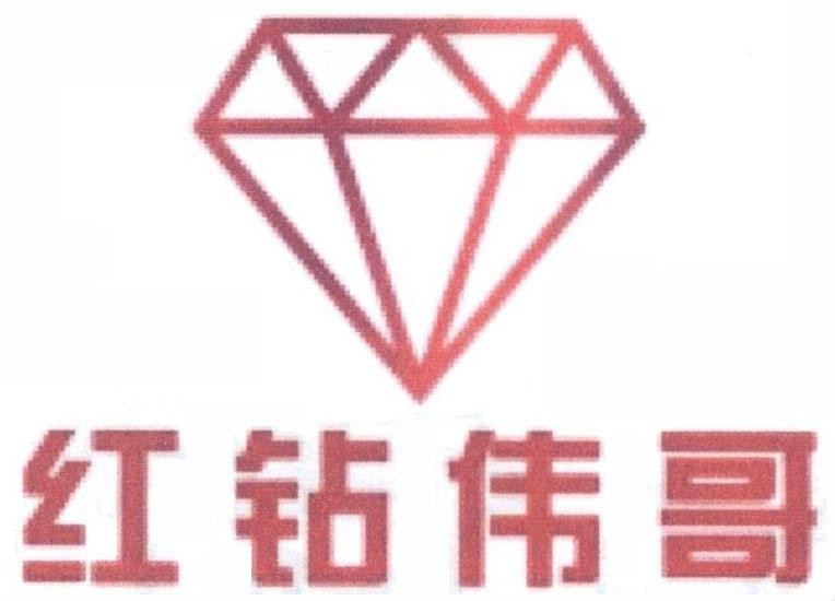 Nhãn hiệu [HONG ZUAN WEI GE] Vĩ Ca Kim Cương Đỏ  của Công ty trách nhiệm hữu hạn sản xuất - thương mại - dịch vụ FUWAH-HK, số đơn 4-2018-44771