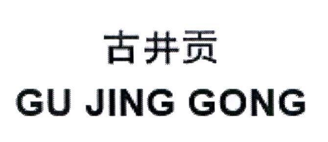 GU JING GONG [GU: cổ xưa; JING: giếng nước; GONG: cống vật] 