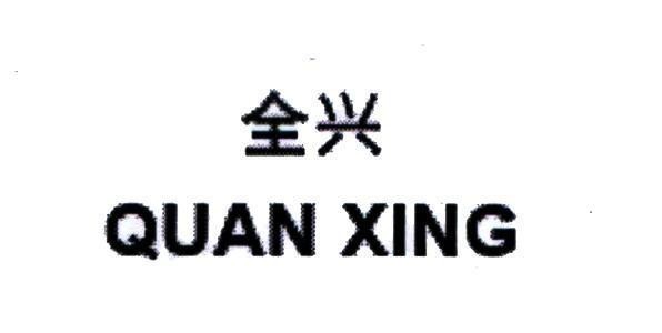 QUAN XING [QUAN: Hoàn thành; XING: thịnh vượng] 