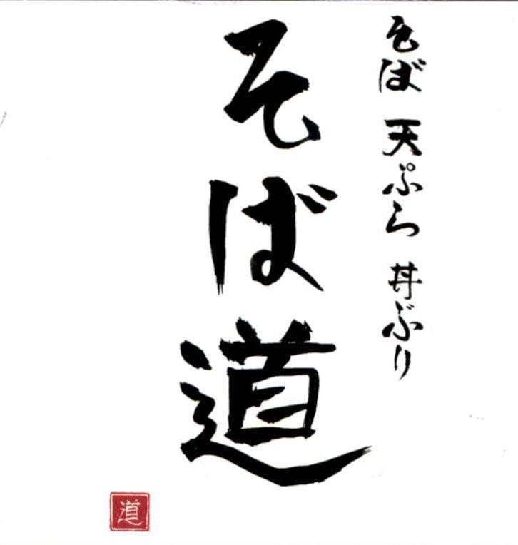 [Sobadou: Nơi bán Soba, Soba Tempura Donburi: Mì Soba, món chiên rán, cơm thố Nhật Bản, Dou: Con đường] 