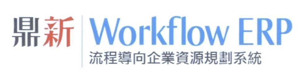 Nhãn hiệu Workflow ERP [ding xin: digiwin; liu cheng dao xiang qi ye zi liao gui hua xi tong: hệ thống quy hoạch tài nguyên doanh nghiệp theo quy trình]  của Công ty cổ phần phần mềm Di Gi Win Việt Nam, số đơn 4-2019-48528