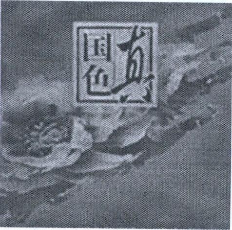 [zhen guo se: thật quốc sắc] 