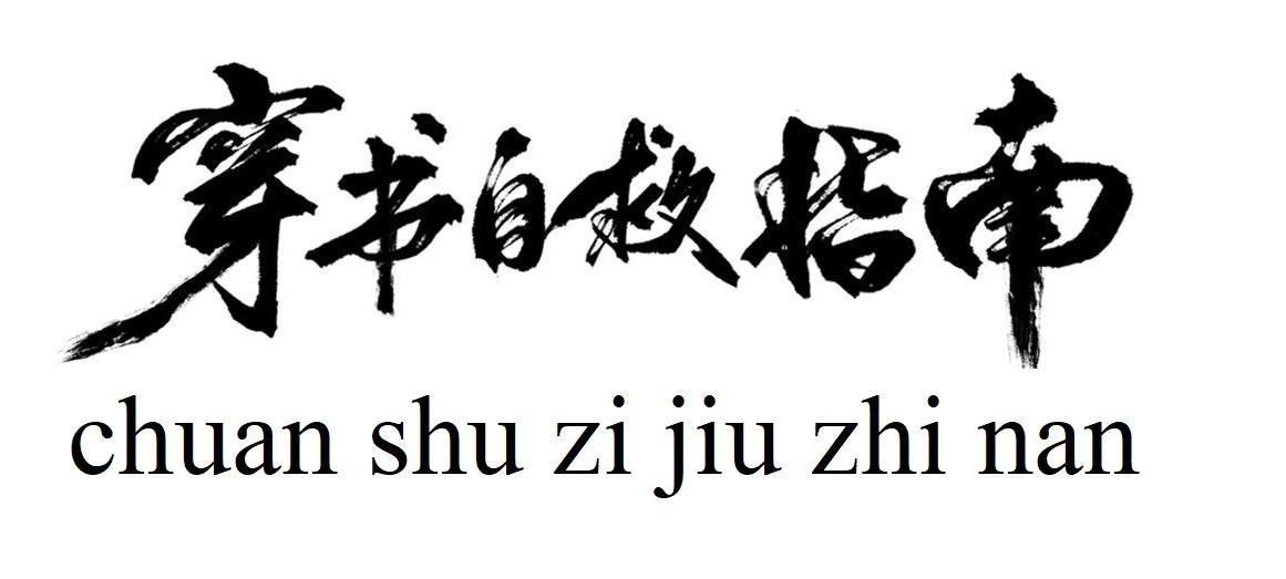 Nhãn hiệu chuan shu zi jiu zhi nan [chuan: xuyên qua; shu: thư, sách; zi: tự mình; jiu: cứu; zhi: ngón tay; nan: phía nam]  của Tencent Holdings Limited, số đơn 4-2020-27751