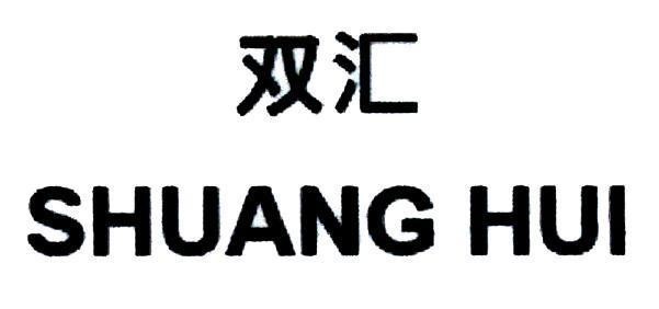 SHUANG HUI [shuang: hai, hui: bộ sưu tập] 