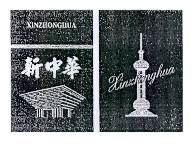 Nhãn hiệu XINZHONGHUA Xinzhonghua [XIN ZHONG HUA: tân, chính giữa, thịnh vượng]  của Công ty TNHH xuất nhập khẩu Huy Khang, số đơn 4-2021-23529