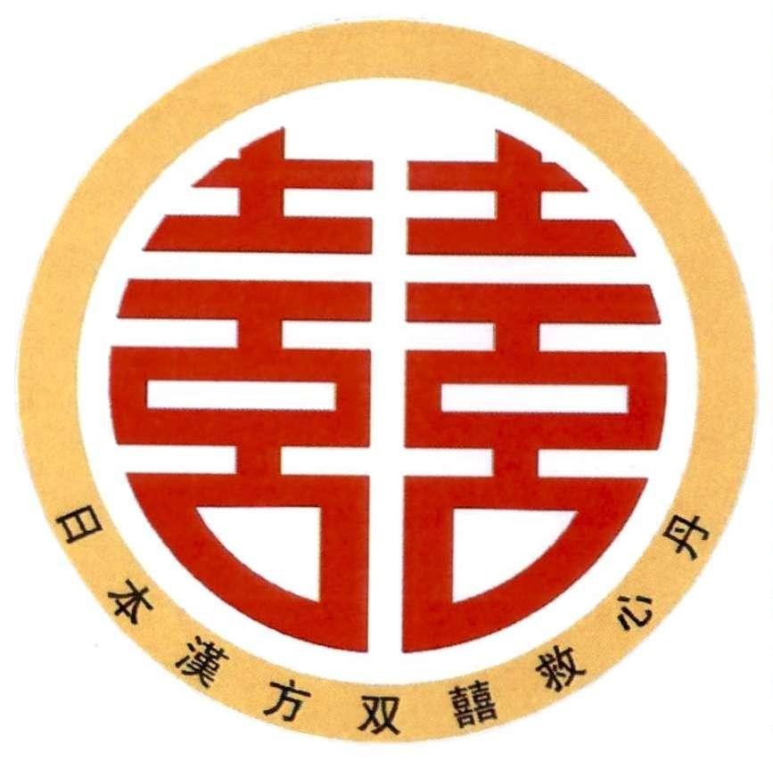 Nhãn hiệu [Rìběn hánhán yῑfāng lèyú wǎnjiù dāshēn zhῑ xῑn: Nhựt bổn hán phương song hỷ cứu tim đơn; Shuāngxῐ: song hỷ]  của Công ty trách nhiệm hữu hạn sản xuất - thương mại - dịch vụ FUWAH-HK, số đơn 4-2023-02530