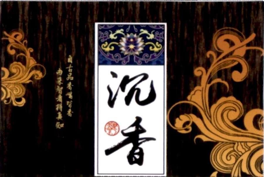 Nhãn hiệu [chen xiang: trầm hương; zi gu pin xiang jie gao shi: từ cổ phẩm hương đều cao sĩ; you lai zhi zhe de zhen zhi: nguồn lai trí giả được trân trí]  của CÔNG TY CỔ PHẦN LOTUS ITC, số đơn 4-2023-02989