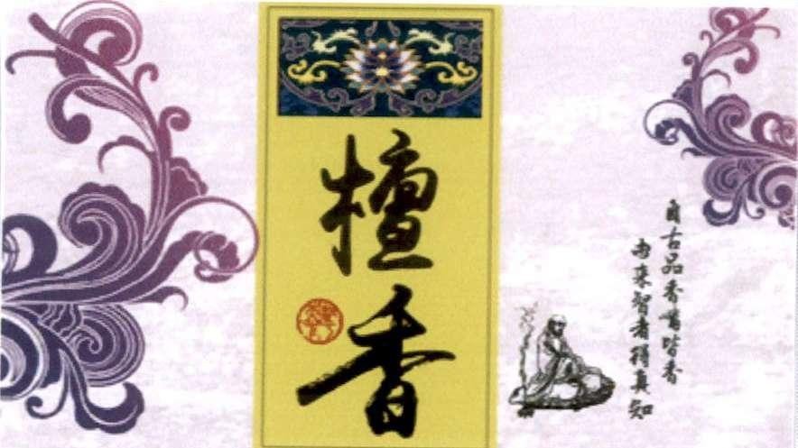 Nhãn hiệu [TAN XIANG: Đàn hương; ZI GU PIN XIANG JIE GAO SHI - YOU LAI ZHI ZHE DE ZHEN ZHI: Từ Cổ Phẩm Hương Đều Cao Sĩ - Nguồn Lai Trí Giả Được Trân Trí]  của CÔNG TY CỔ PHẦN LOTUS ITC, số đơn 4-2023-04303