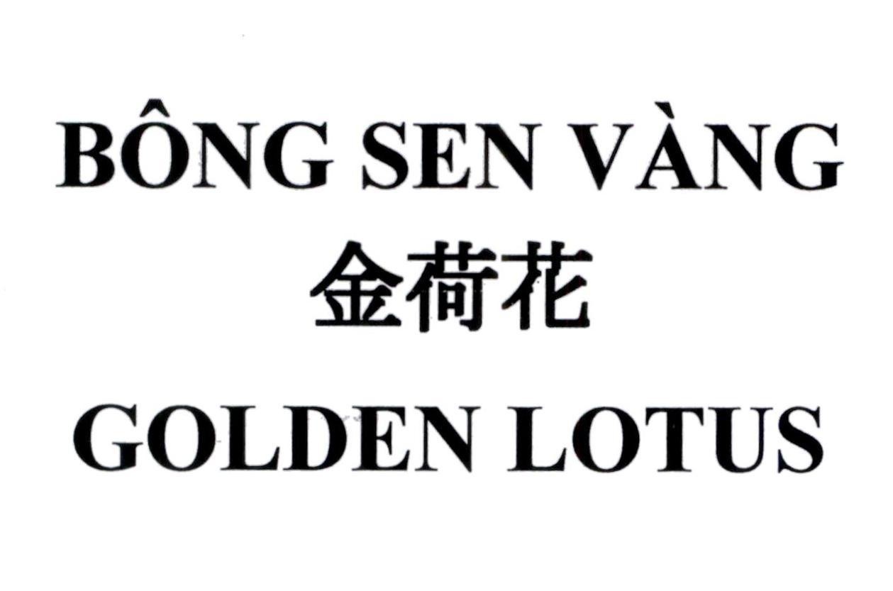 BÔNG SEN VÀNG GOLDEN LOTUS [Jīn héhuā: bông sen vàng] 