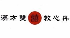 Nhãn hiệu [Hàn fàng shuàngxĩ jiùxìn dàn: Hán Phương Song Hỷ Cứu Tim Đơn; xi: Hỷ]  của Công ty trách nhiệm hữu hạn sản xuất - thương mại - dịch vụ FUWAH-HK, số đơn 4-2023-14725