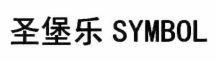 SYMBOL [sheng: thánh thiện; bao: pháo đài; le: vui mừng] 